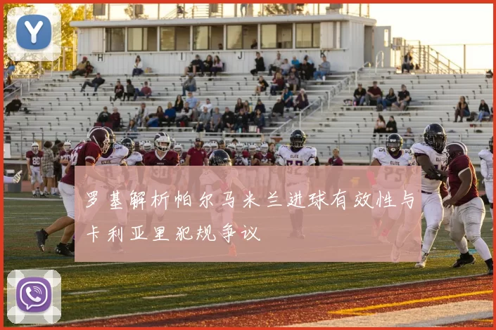 罗基解析帕尔马米兰进球有效性与卡利亚里犯规争议