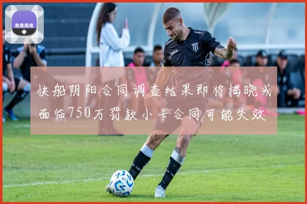 快船阴阳合同调查结果即将揭晓或面临750万罚款小卡合同可能失效