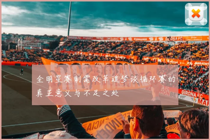 全明星赛制需改革追梦谈循环赛的真正意义与不足之处