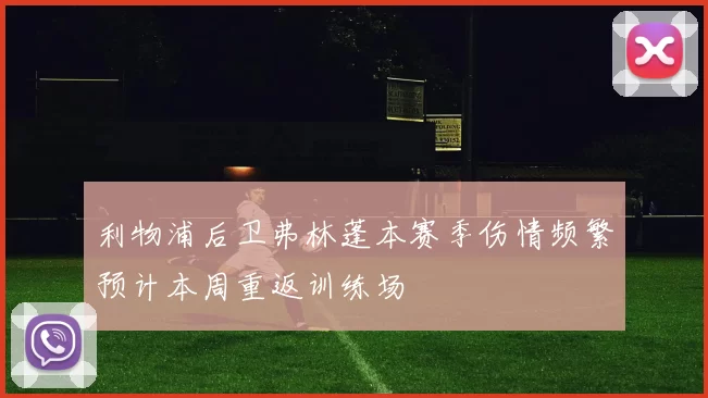 利物浦后卫弗林蓬本赛季伤情频繁预计本周重返训练场