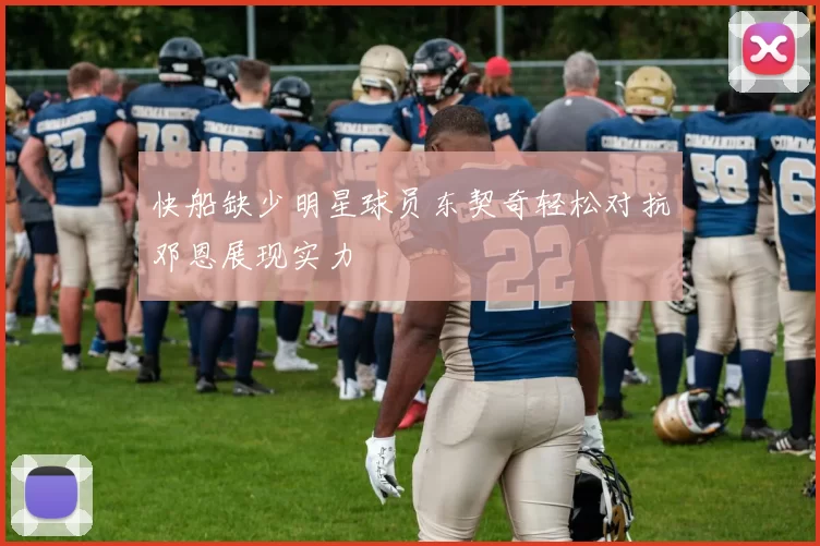 快船缺少明星球员东契奇轻松对抗邓恩展现实力