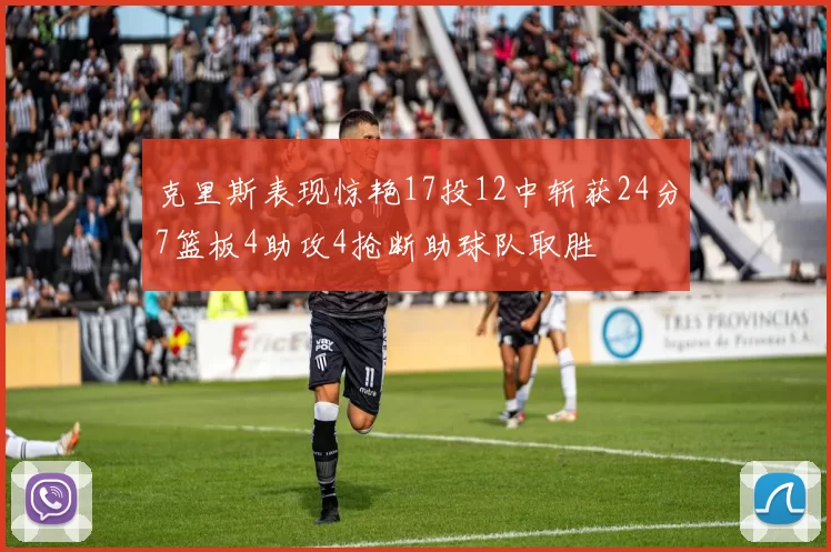 克里斯表现惊艳17投12中斩获24分7篮板4助攻4抢断助球队取胜