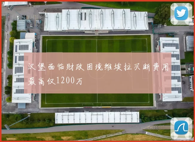 汉堡面临财政困境维埃拉买断费用最高仅1200万
