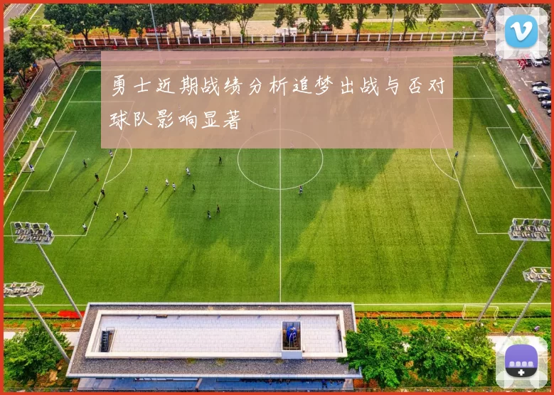 勇士近期战绩分析追梦出战与否对球队影响显著