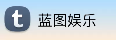 蓝图娱乐 Logo